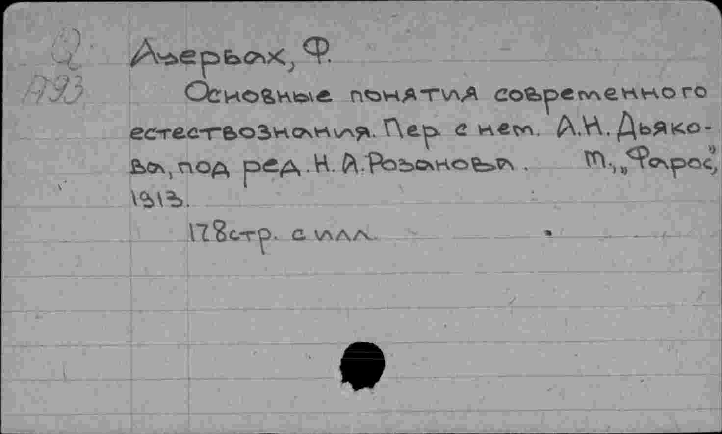 ﻿Ссиовнкгле пйнлтил cofcper-^eH.'KO го ес-тес-т'ЬоЗ’ночк^^. Г\е.р а иегл. £\.Y\. Дьяко-Ьса , под ре а . Н. (А. роъо^оъил .	•> ^ospoc
\Ъ\Ъ.
П^с-гО. а \ллл.